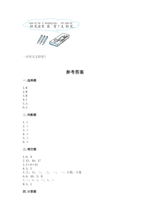 人教版数学一年级上册期末测试卷（实用）word版.docx