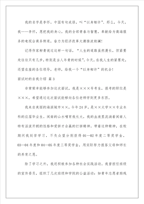 2023面试时的自我介绍范文集锦5篇