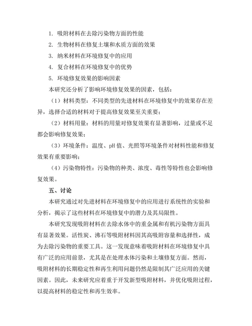 先进材料在环境修复中的应用探索