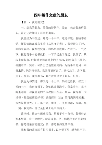 四年级作文我的朋友.docx