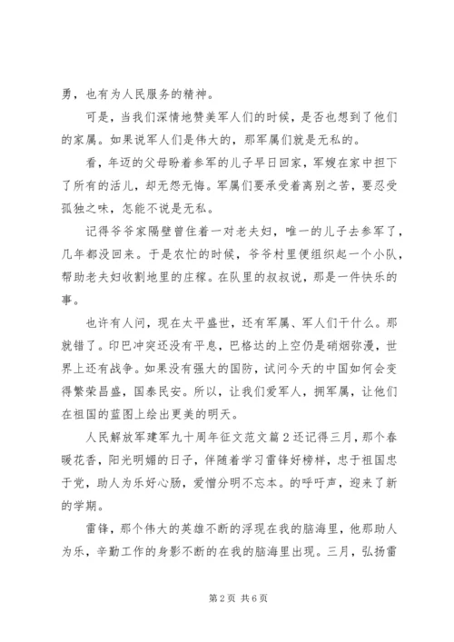 人民解放军建军九十周年征文范文.docx