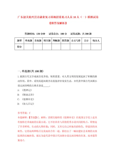 广东韶关始兴县青就业见习基地招募见习人员10人一模拟试卷附答案解析第9次