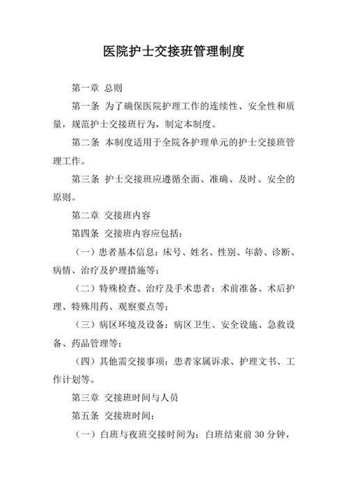 医院护士交接班管理制度