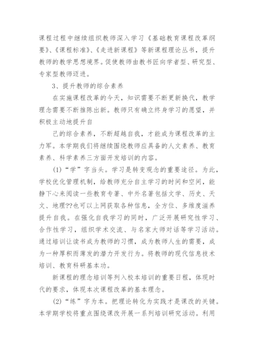 学校教师培训计划范文7篇.docx