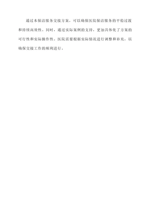 医院新旧保洁服务交接方案
