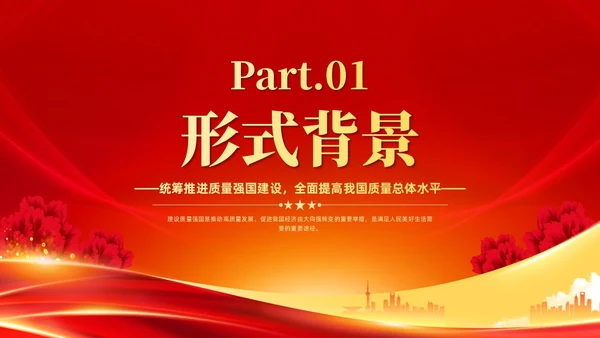 红色党政风全面解读质量强国建设纲要PPT模板