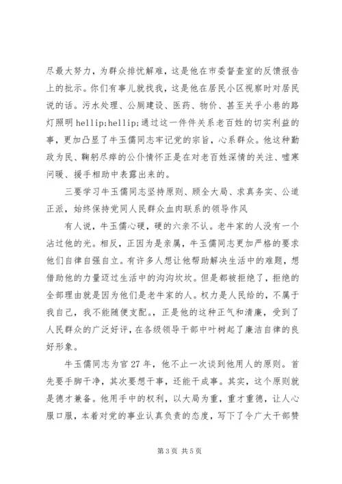 学习牛玉儒精神心得体会范文.docx