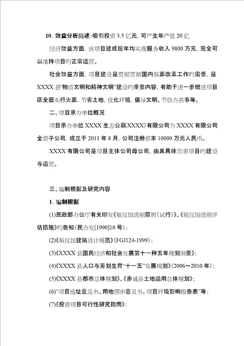 经营性公墓建设可行性专题研究报告