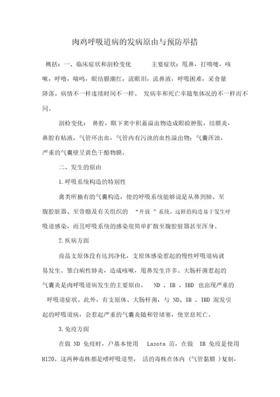 肉鸡呼吸道病的发病原因与预防措施