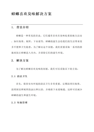 蟑螂喜欢臭味解决方案