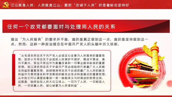 江山就是人民人民就是江山党史学习教育党课党建
