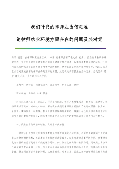 我们时代的律师业为何艰难-论律师执业环境方面存在的问题及其对策.docx