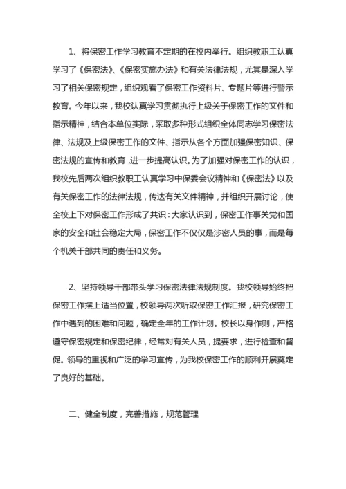 学校保密工作总结汇报.docx