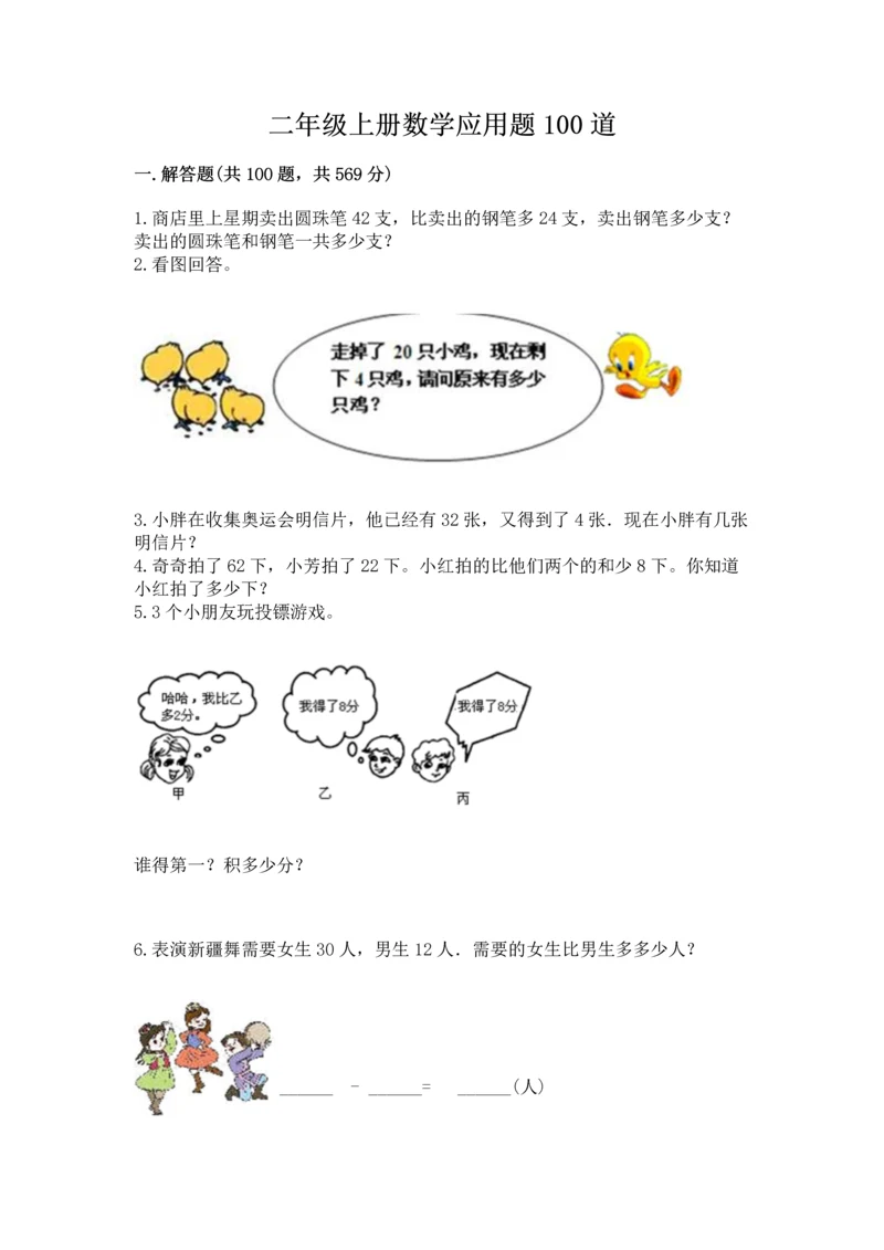 二年级上册数学应用题100道精品（名师系列）.docx