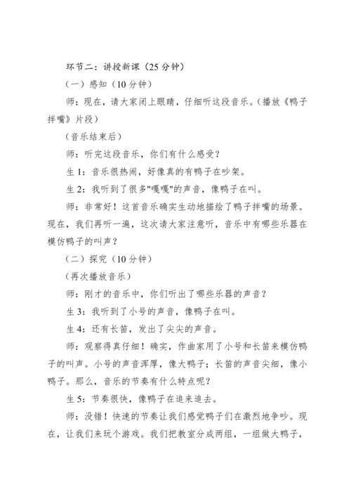 【人教版】（2012）音乐二年级上册4.2 欣赏 鸭子拌嘴（片段） 教案