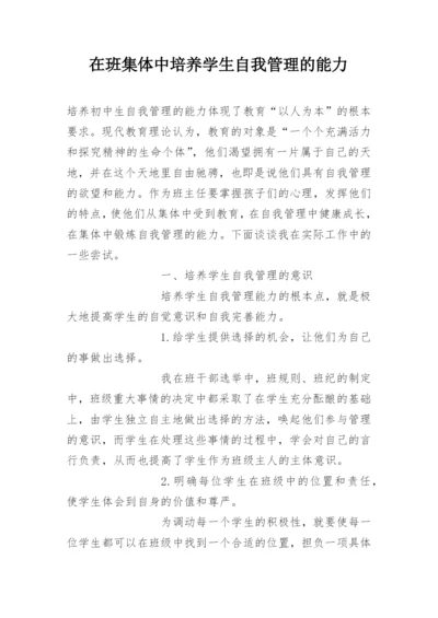 在班集体中培养学生自我管理的能力.docx