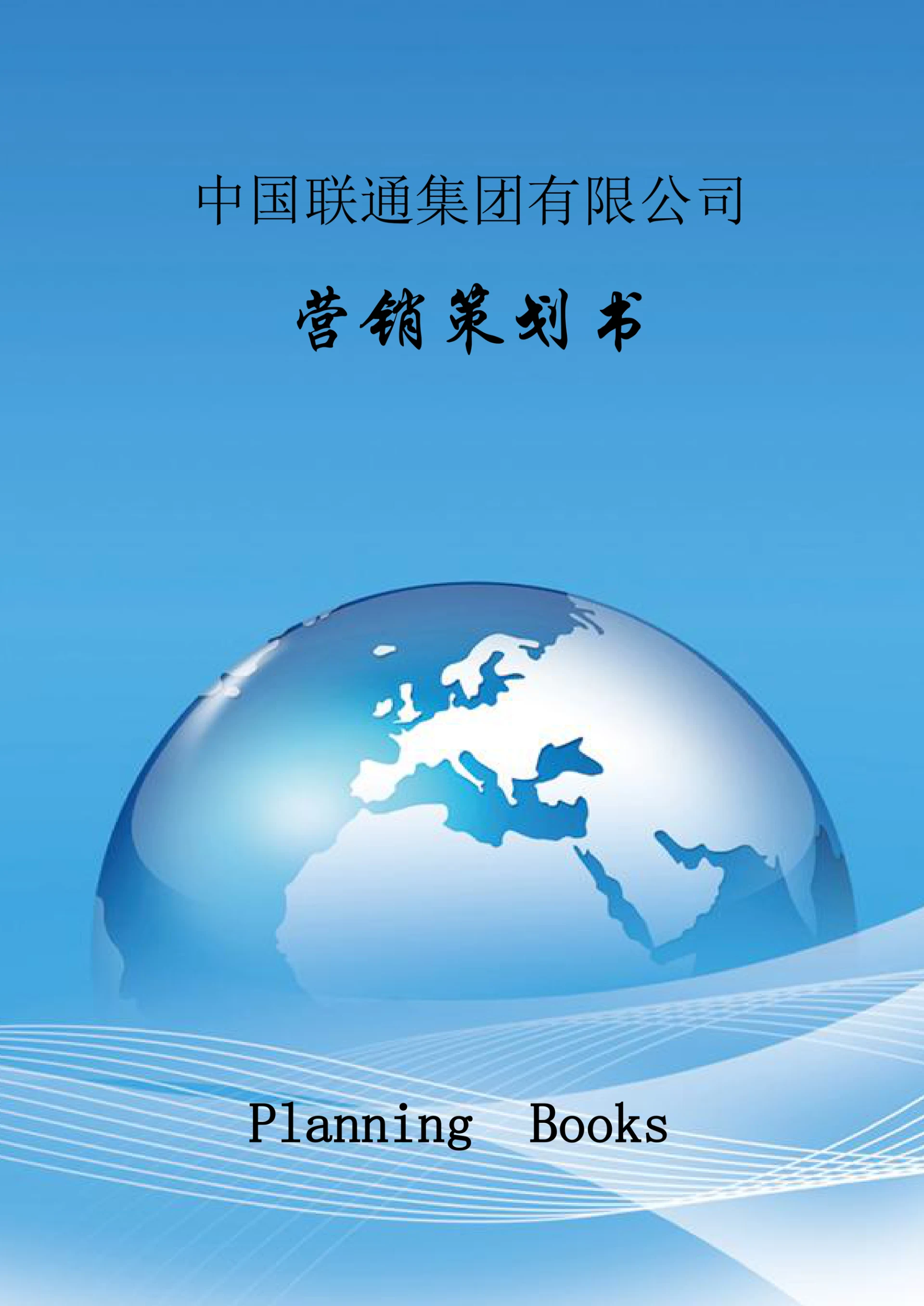 【营销策划】中国联通集团有限公司营销策划书