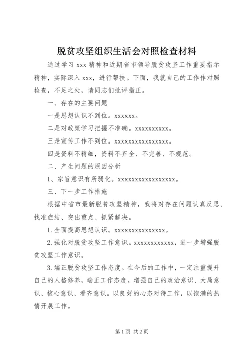 脱贫攻坚组织生活会对照检查材料 (3).docx