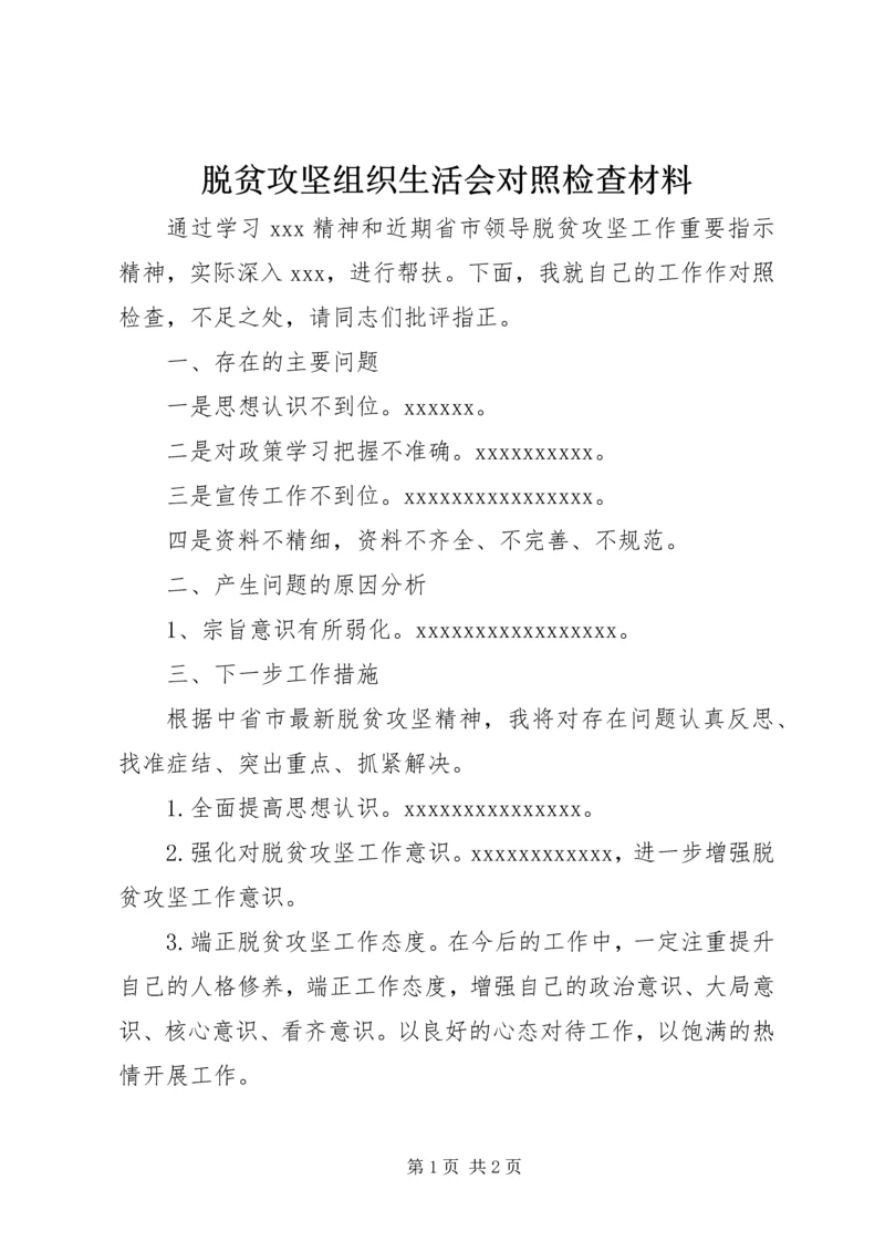 脱贫攻坚组织生活会对照检查材料 (3).docx