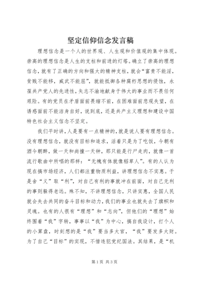 坚定信仰信念发言稿.docx