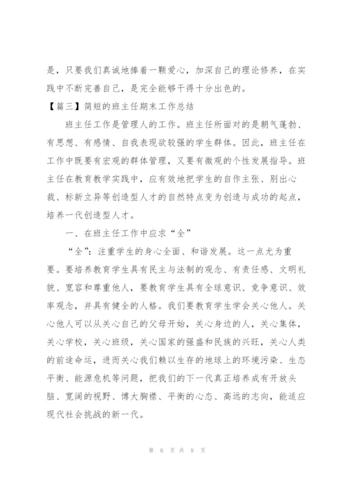 简短的班主任期末工作总结.docx