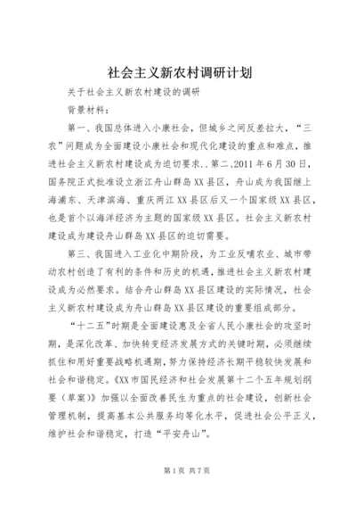 社会主义新农村调研计划 (2).docx