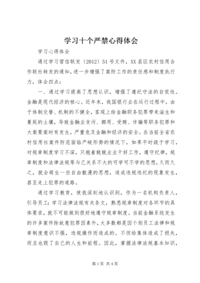 学习十个严禁心得体会 (4).docx