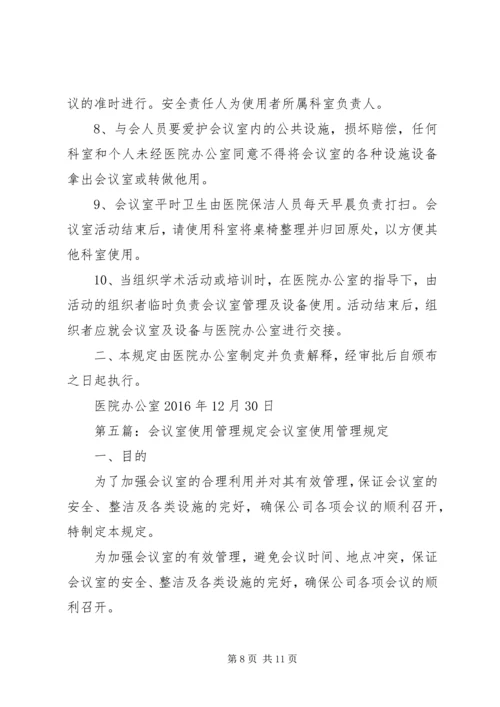 会议室使用管理规定(定).docx