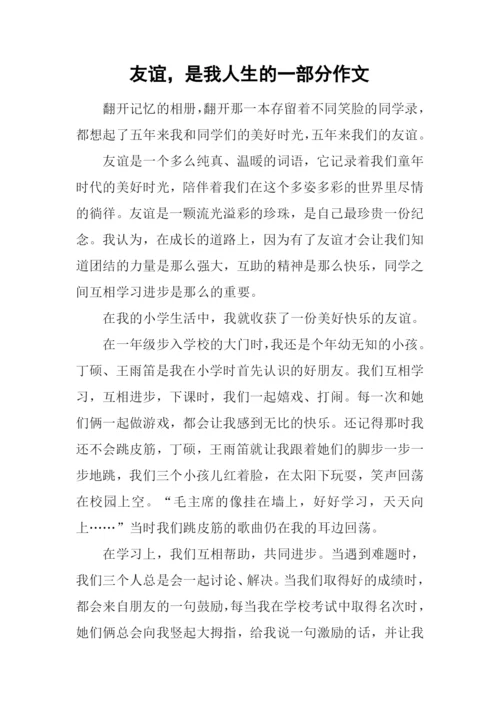 友谊-是我人生的一部分作文.docx