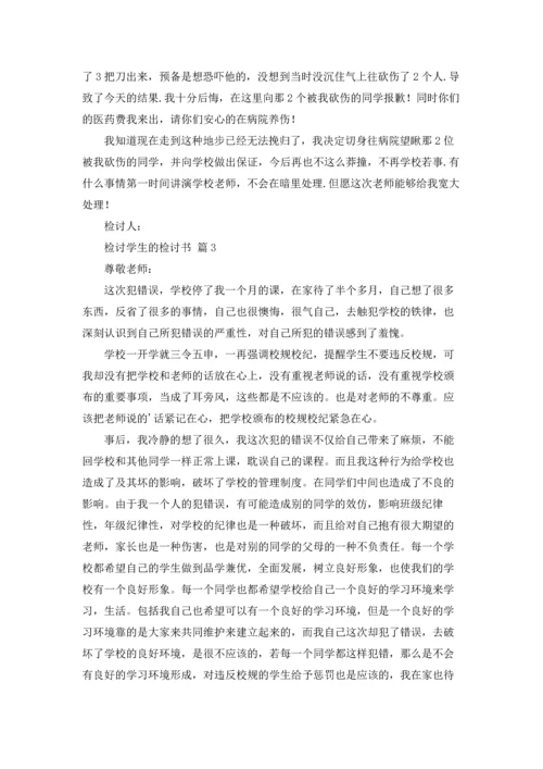 检讨学生的检讨书3篇.docx