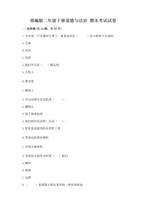 部编版二年级下册道德与法治 期末考试试卷含答案（预热题）.docx