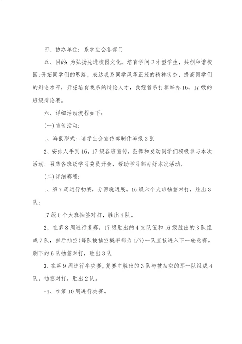 2023年大学新生辩论赛策划方案