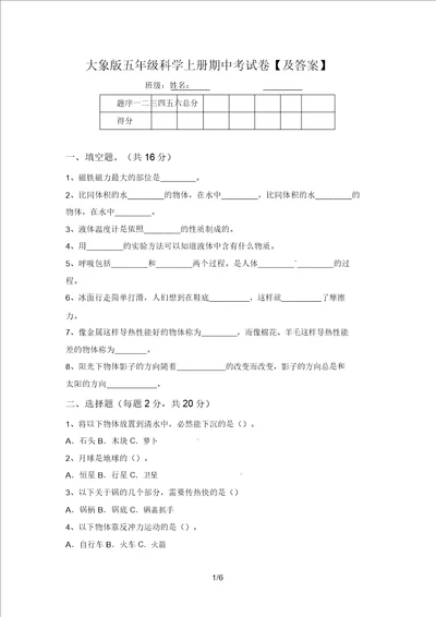 大象版五年级科学上册期中考试卷及答案