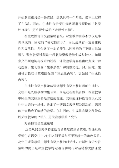 基于语域理论的课堂教学师生言语交往分析