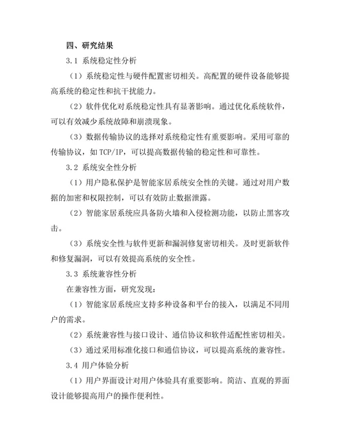 智能家居系统的设计与实施效果评估