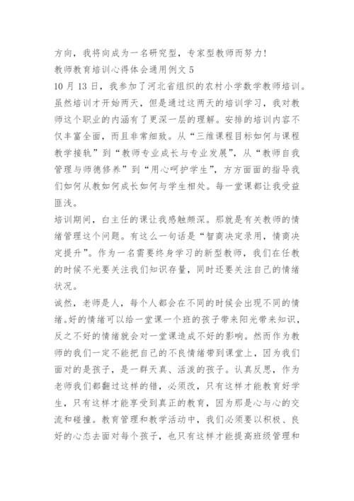 教师教育培训心得体会通用例文.docx