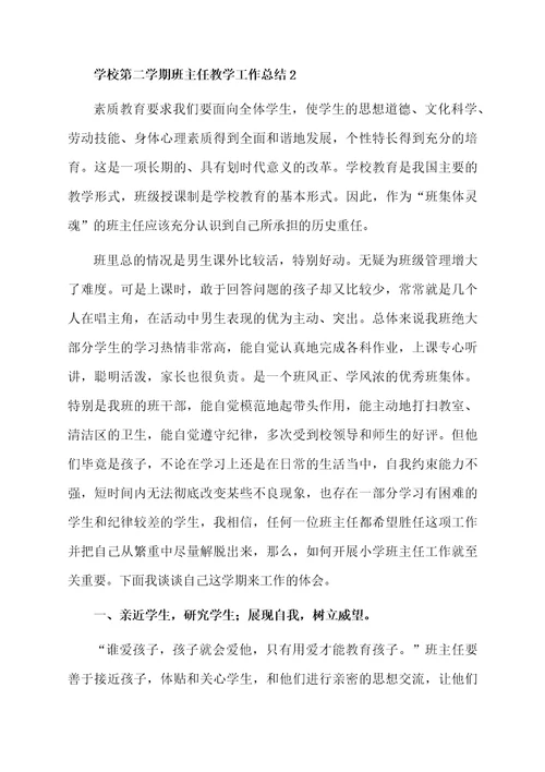 学校第二学期班主任教学工作总结（通用6篇）