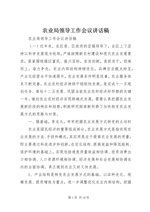 农业局领导工作会议讲话稿.docx