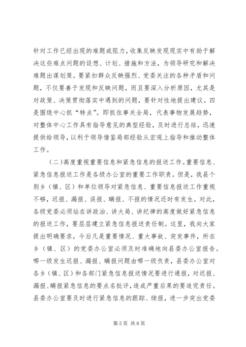 县委办主任在信息工作会上的讲话 (3).docx