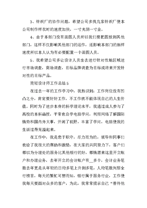 简短设计师工作总结