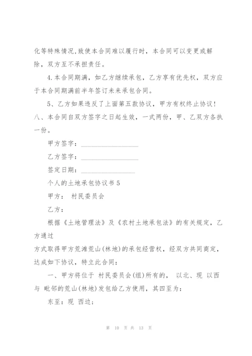 个人的土地承包协议书.docx