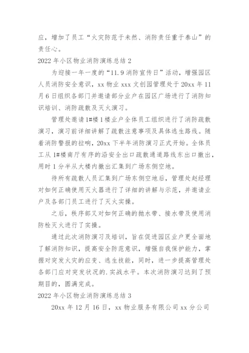 小区物业消防演练总结.docx