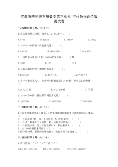 苏教版四年级下册数学第三单元 三位数乘两位数 测试卷含完整答案【精品】.docx