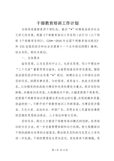 干部教育培训工作计划 (3).docx