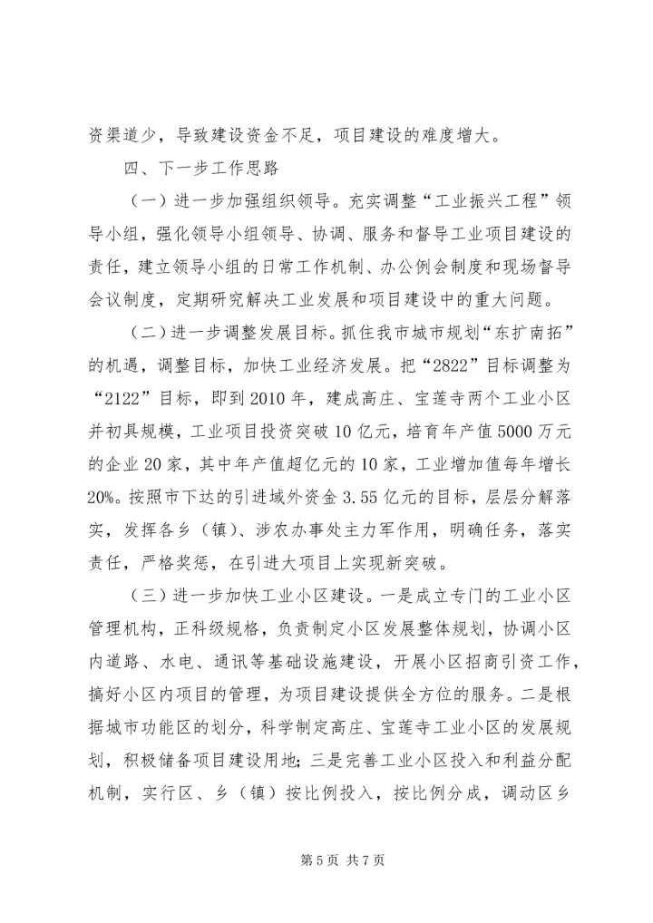 全市“工业振兴工程”暨招商引资推进会汇报材料.docx