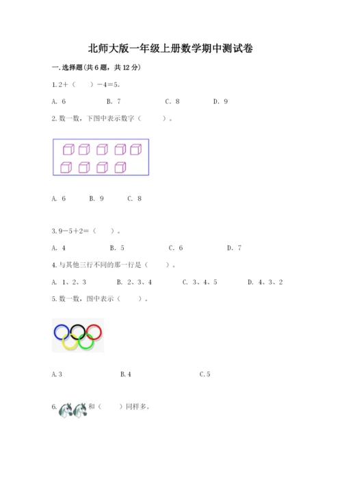 北师大版一年级上册数学期中测试卷（夺冠系列）word版.docx