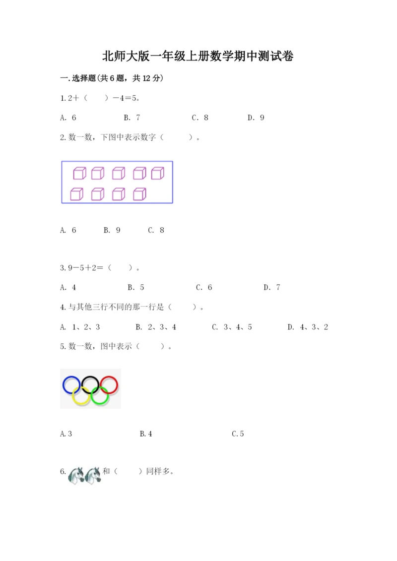 北师大版一年级上册数学期中测试卷（夺冠系列）word版.docx