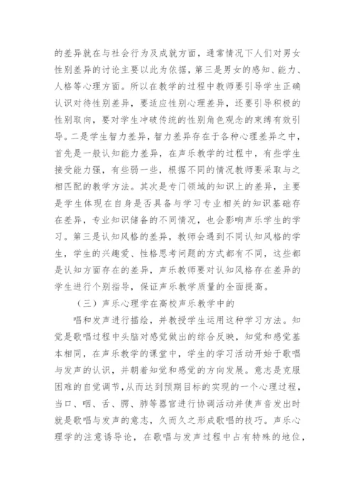 声乐心理学在高校声乐教学中的应用论文.docx