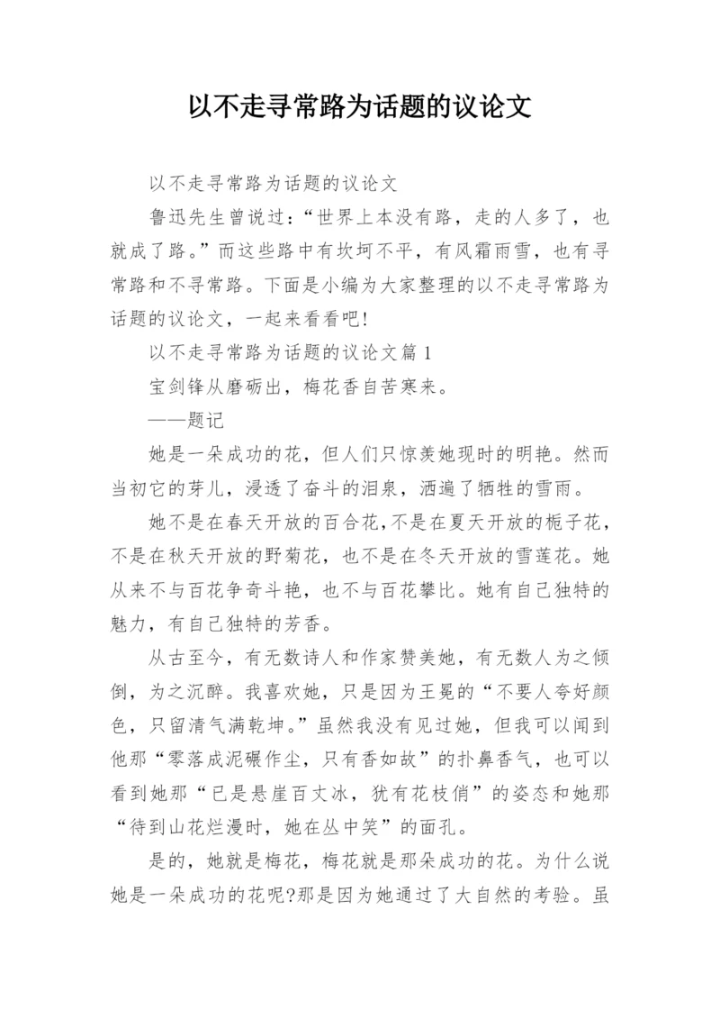 以不走寻常路为话题的议论文.docx