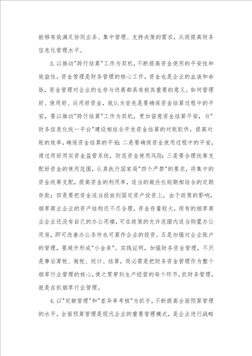 提升北京烟草财务管理有效性的措施